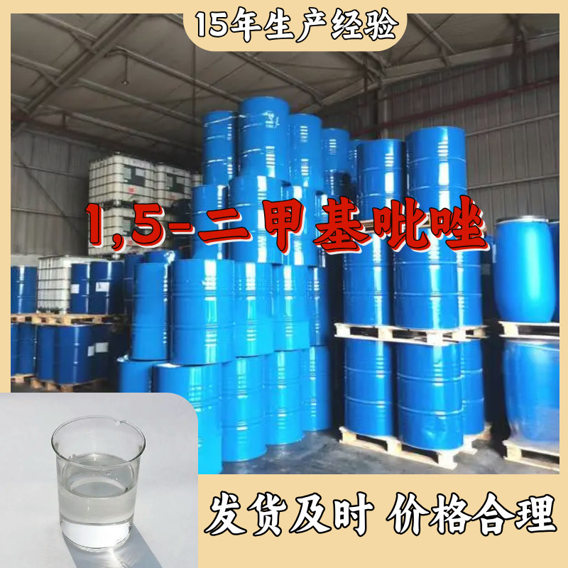 1,5-二甲基吡唑 源头工厂工业级分析满意的服务99%含量江苏浙江