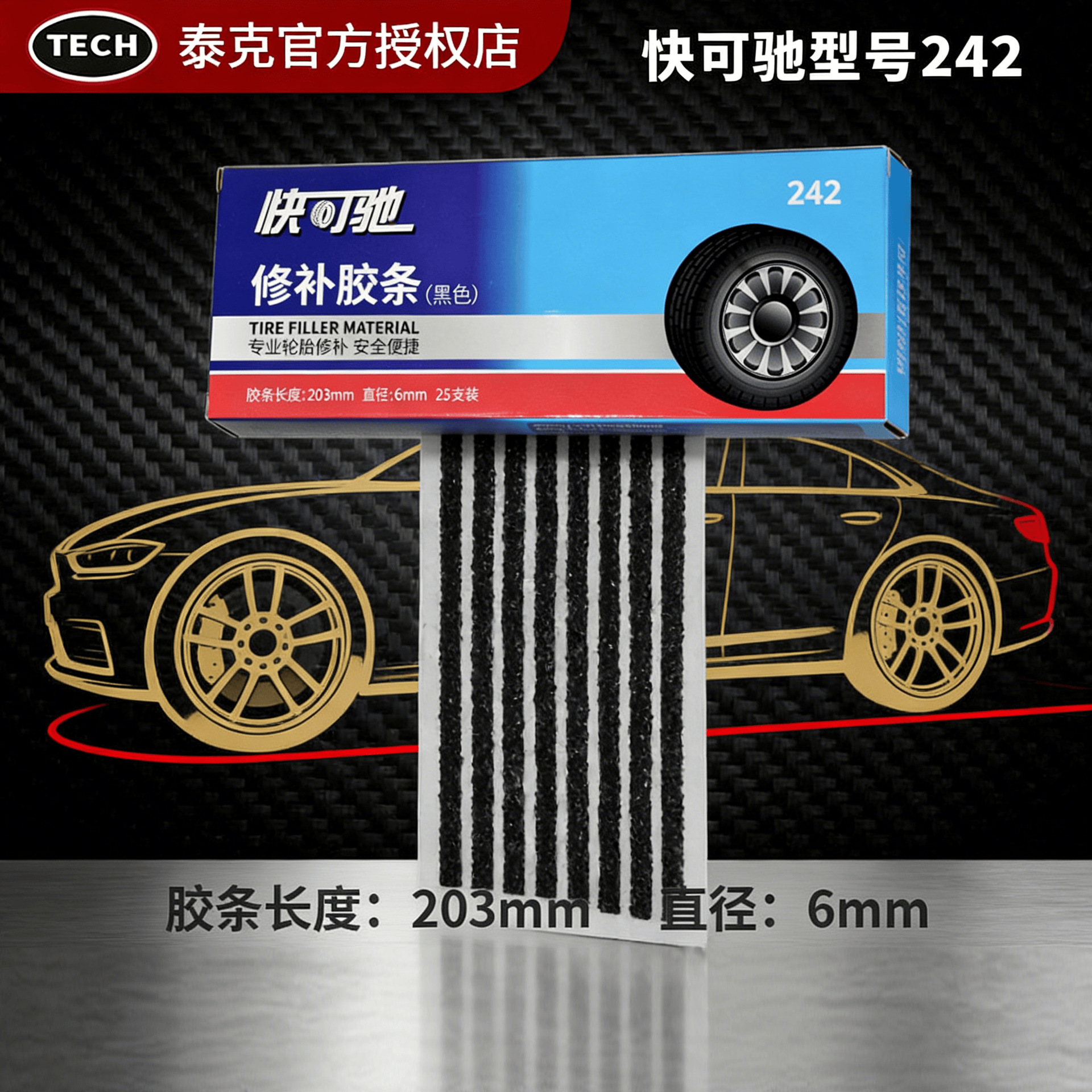 供应电动车摩托车汽车泰克242黑色胶条补胎牛筋25根盒轮胎补胎针