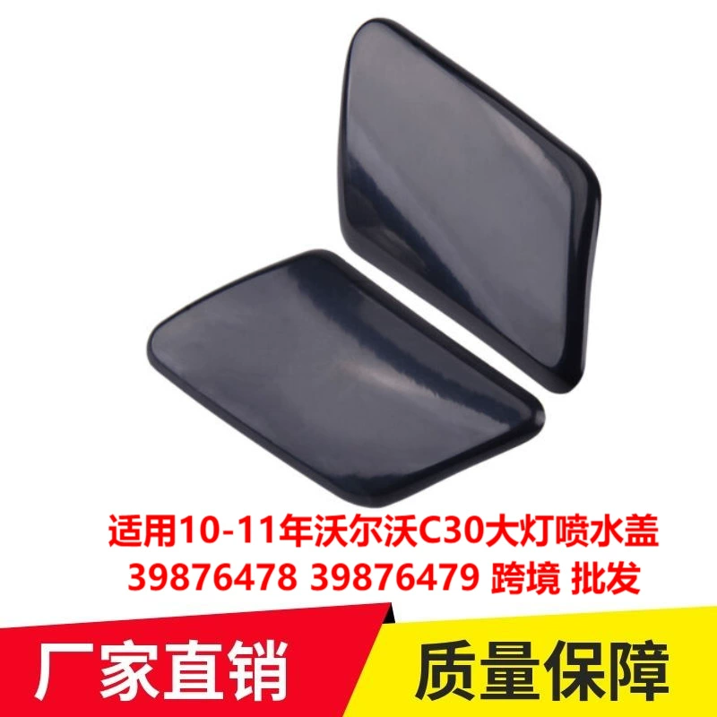 Применимо к 10-11 Volvo C30 крышка распылителя воды для фар 39876478 39876479 трансграничная оптовая продажа