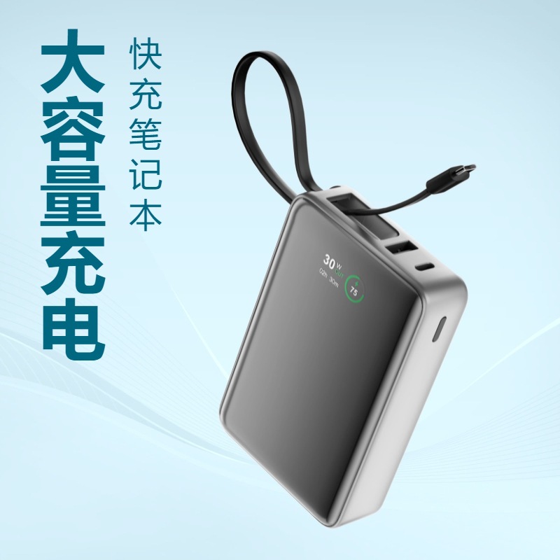 20000mAh大容量自带线充电宝30W快充笔记本电脑移动电源 双向充电