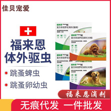 福来恩驱虫滴剂小型犬猫咪体外驱虫滴剂狗狗幼犬福莱恩