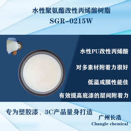 水性PU改性丙烯酸树脂SGR-0215W,附着力树脂、提升层间附着力