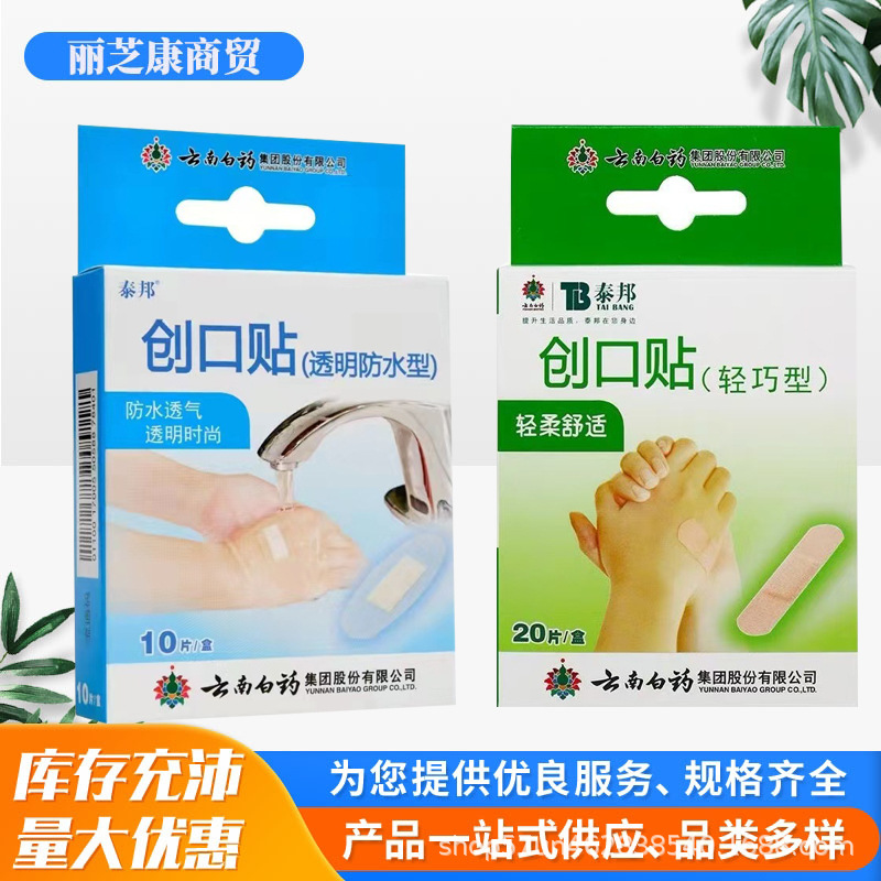 云南白药创口贴20片轻巧型10片透明防水型泰邦创可贴云南白药贴