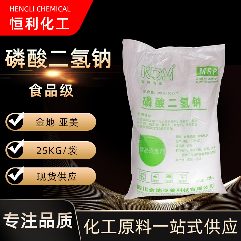 现货供应 金地亚美 水分保持剂 食品添加剂 食品级 磷酸二氢钠