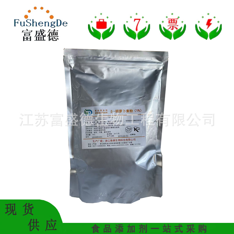 胡萝卜素 食品级β-胡萝卜素 1%-20% 欢迎咨询