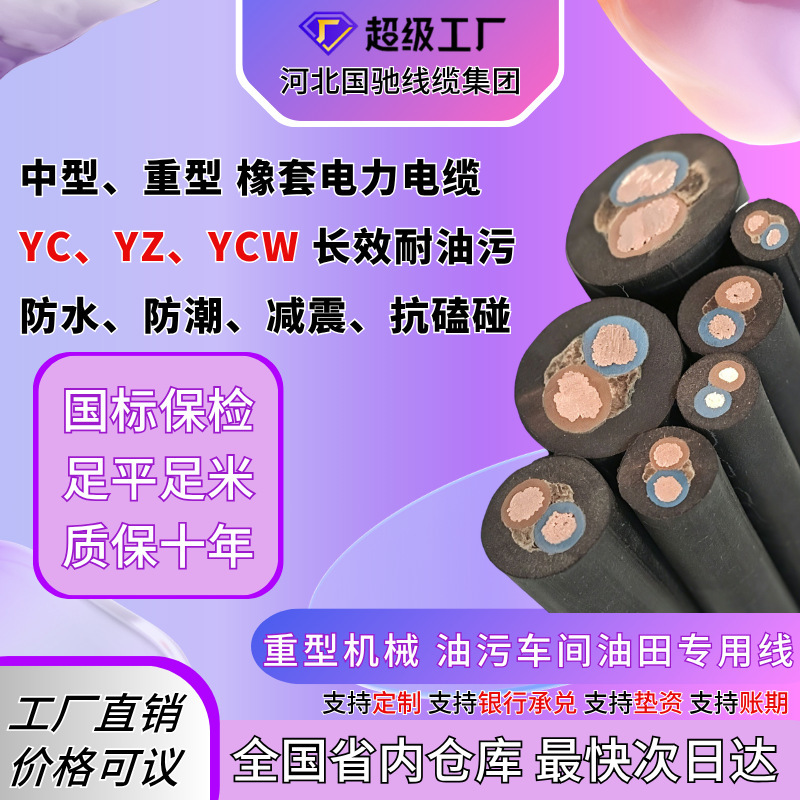 Yz Light-Duty Yc Medium-Duty Ycw Heavy-Duty Rubber-Coated National Standard Pure Copper Multi-Core Waterproof and Wear-Resistant Construction Site Cable