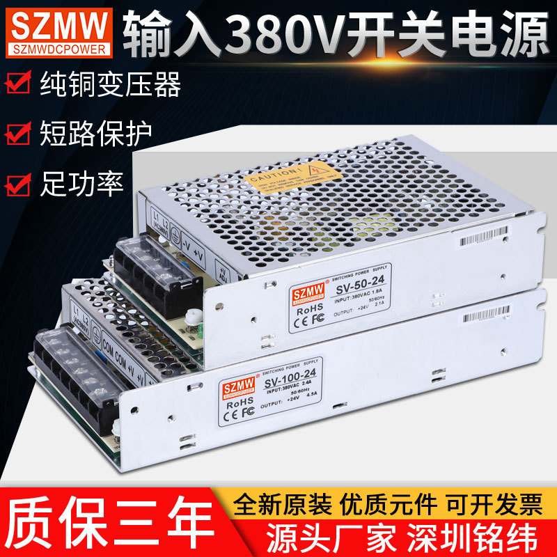 Mingwei input 380V switching power supply SV-50W60W75W100W120W350W full power 12V24V DC