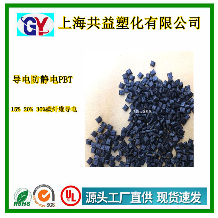 导电防静电PBT原料 注塑级碳纤维增强PBT塑料