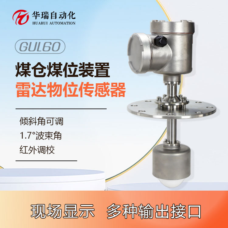 GUL系列煤仓煤位检测仪 料仓高度实时显示60米本安雷达物位传感器