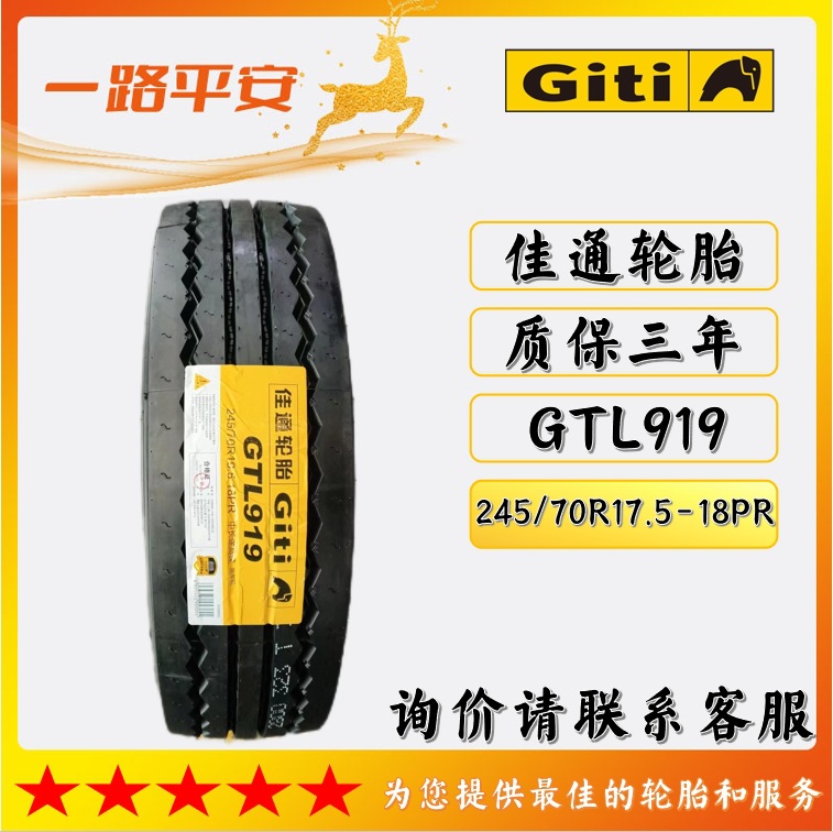佳通GTL919正品轮胎245/70R17.5-18PR货车公路中长途全钢丝轮胎