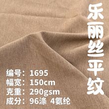 乐丽丝平纹弹力涤纶氨纶弹力面料 风衣男女裤料套装连衣裙
