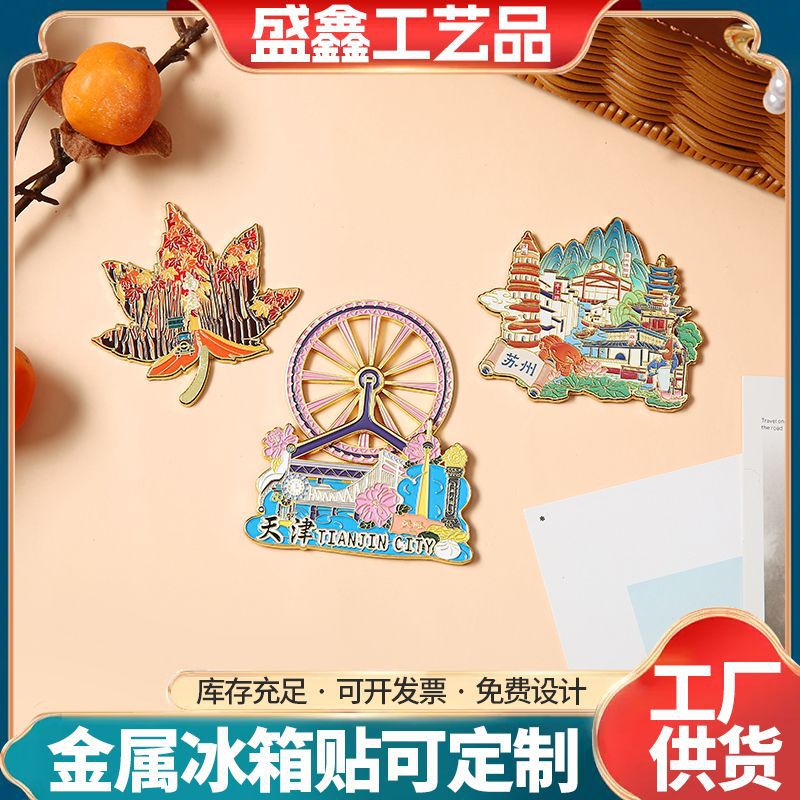 热门城市文创冰箱贴城市地标景点博物馆纪念品城市冰箱贴创意定制