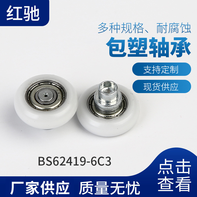 厂家现货BS62419-6C3外包塑料轴承塑料轮双滑轮白色塑料轴承批发