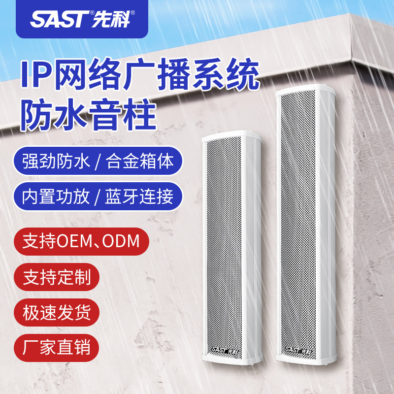 先科厂销IP网络广播系统室外防水音柱户外公园景区工厂矿校园专用