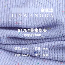 230g星格华夫布料 涤棉彩点肌理菠萝格弹力布 春夏卫衣针织面料