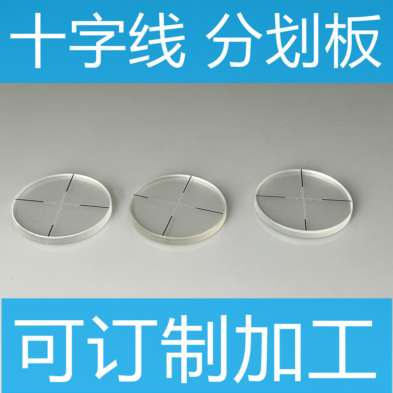 枪瞄分划板 加工订制 双标带刻度显微镜目镜尺 双十字线刻度尺-阿里巴巴