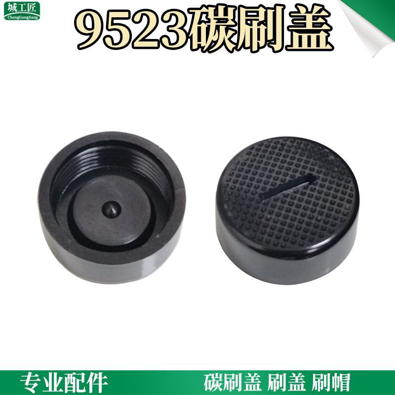 9523碳刷盖 9523角磨机刷盖 电刷盖 碳刷盖 刷帽 电动工具配件