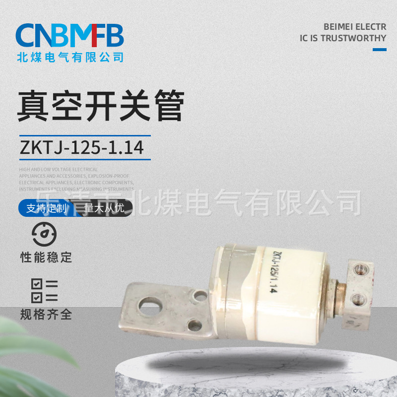 ZKTJ-125-1.14真空开关管 真空灭弧装置 矿用真空开关管