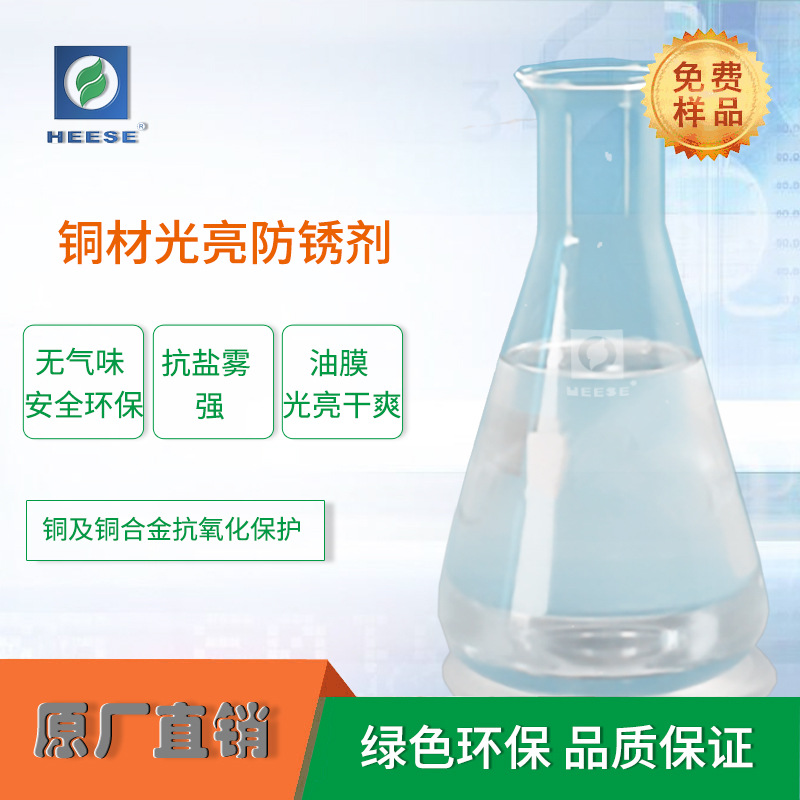【源头厂家】HEESE汉斯铜材光亮防锈剂抗氧化防变色保护剂钝化剂