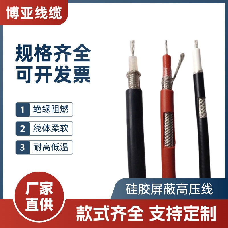 厂家供应硅胶高温线 硅胶护套线 高压硅胶线 硅胶屏蔽高压线