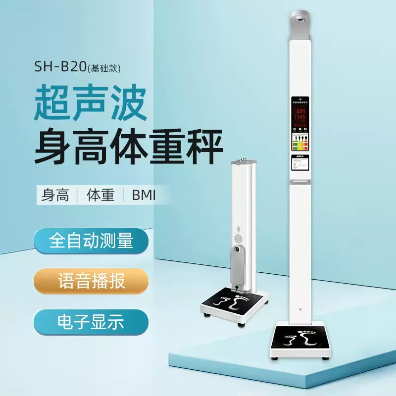 上禾SH-B20电子身高体重秤超声波体重身高测量仪语音播报
