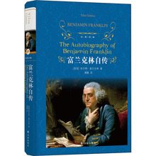 富兰克林自传 (美)本杰明·富兰克林 外国文学名著读物 译林