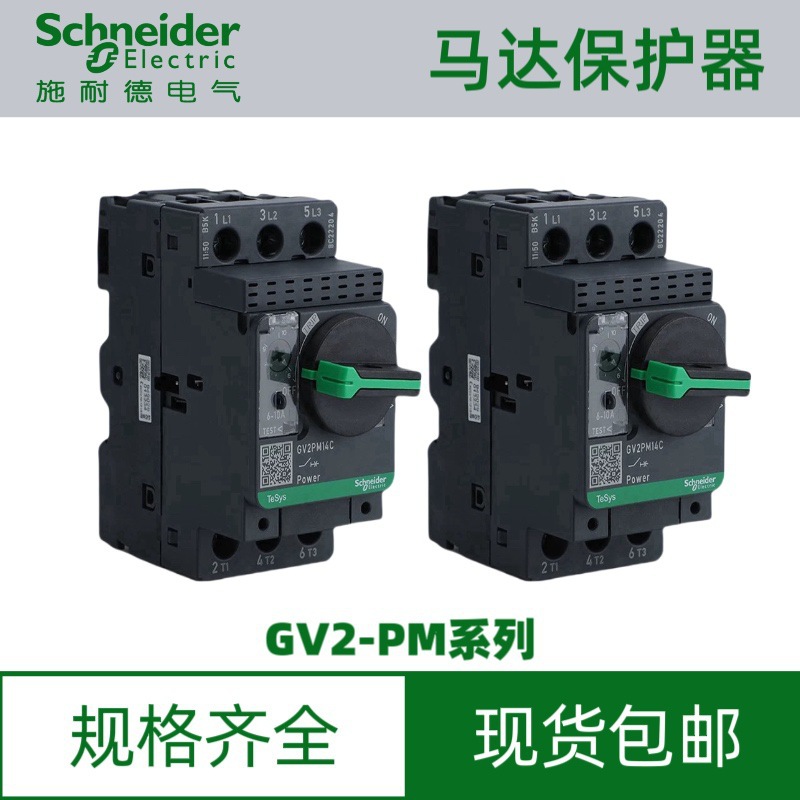 GV2-PM10C电动机保护用断路器GV2-PM14C马达保护器GV2-PM16C/20C