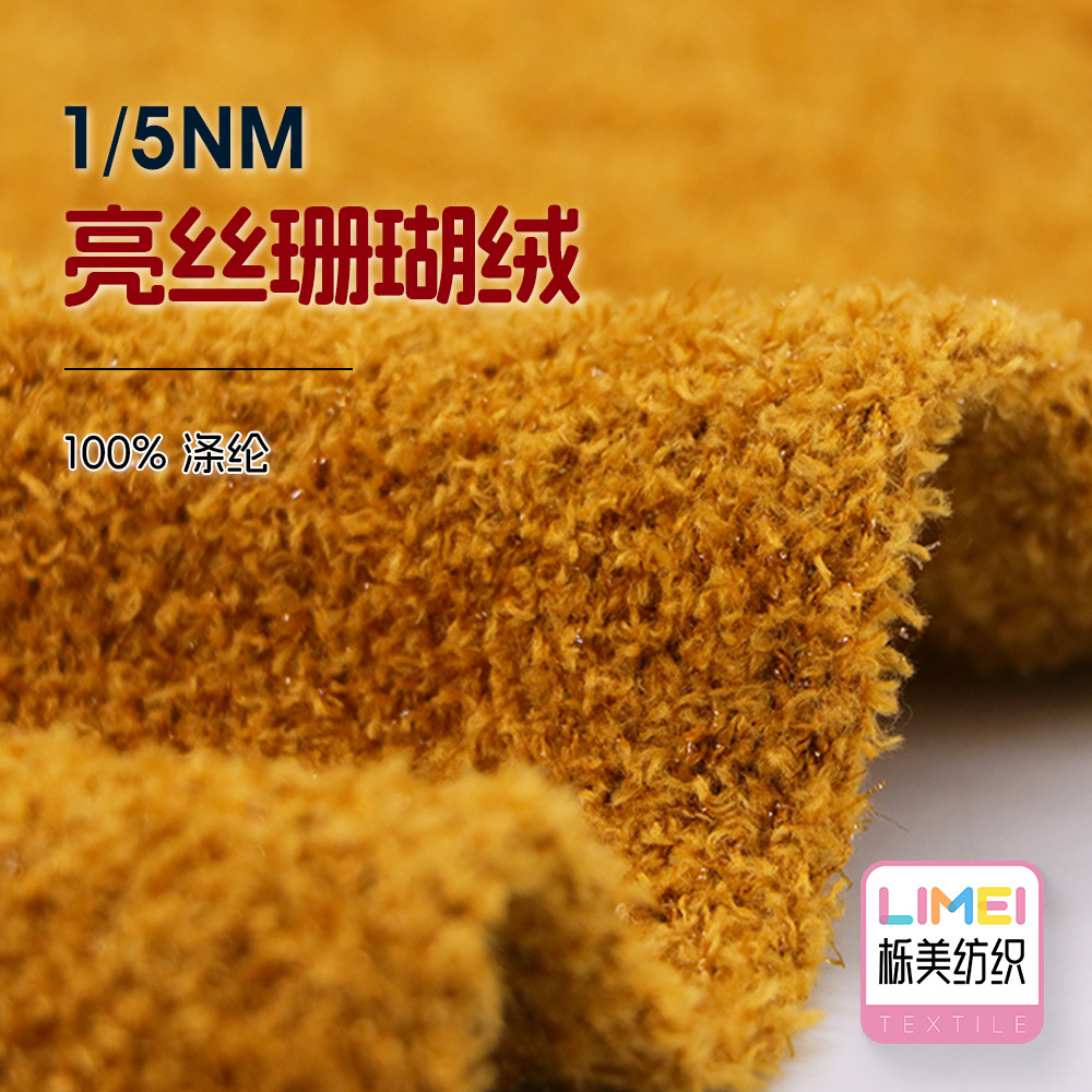 栎美 1/5NM亮丝珊瑚绒银葱半边绒羽毛纱特种纱纱线毛线 100%涤纶