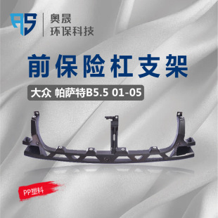 SuitaBle for Passat B5.5 Front Bumper Bracket Front Bumper Leather Support