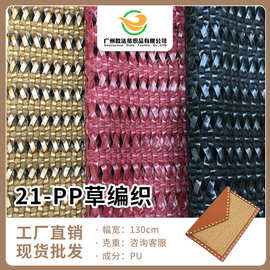 厂家批发 优环保抗菌草编织面料PP草编织面料手袋箱包礼品编织料