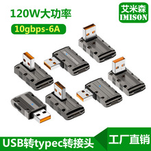 USB公转type-c母转接头120W超级快充10gb传输机客弯头手机快充头