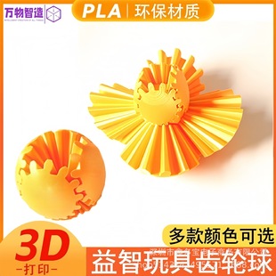 �����ɫ�X݆���D��3d��ӡ���Gear Ball Spin Ball����ģ�����