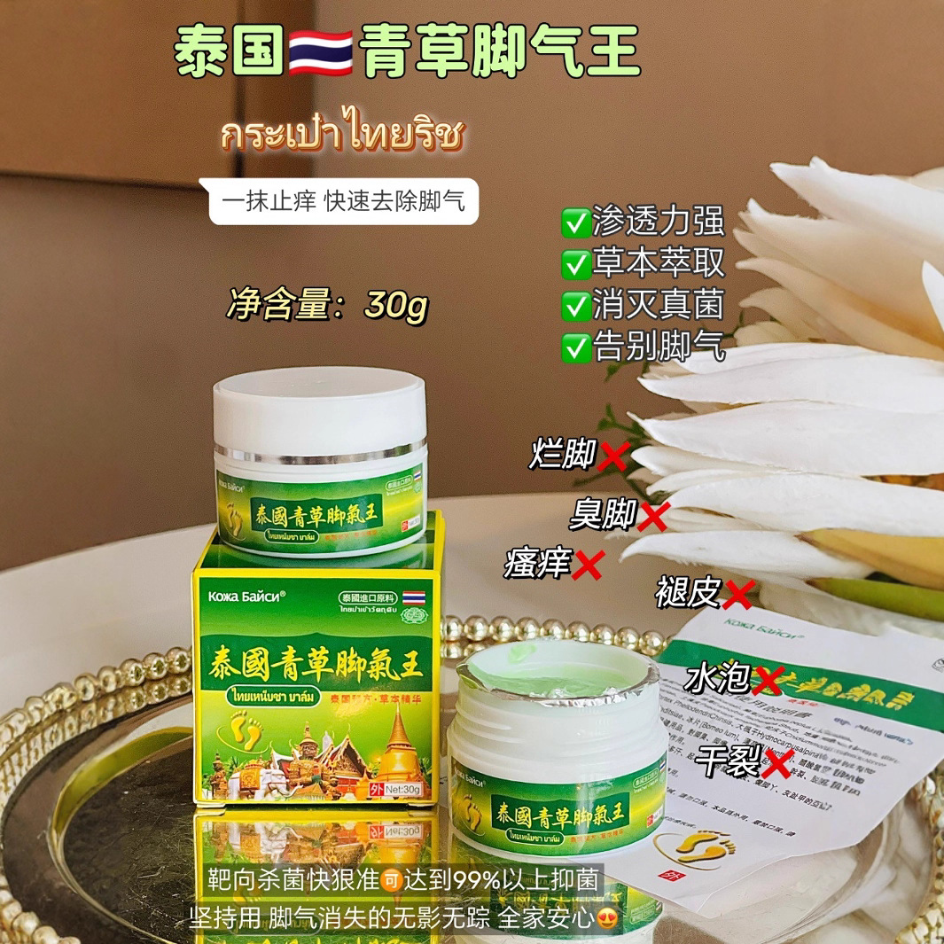 TH泰国青草脚qi王草本精华脚臭脚痒烂脚水泡脱皮草本抑jun膏