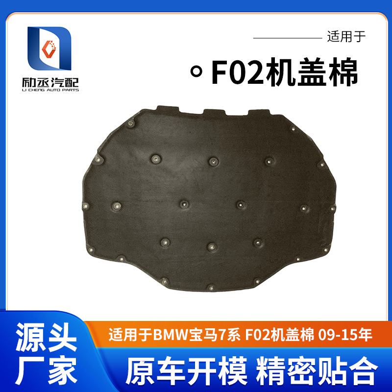 Suitable for Bmw 7 Series F02 Engine Hood Insulation Cotton Engine Soundproofing Cotton Hood Insulation Pad 09-15 Noise Reduction