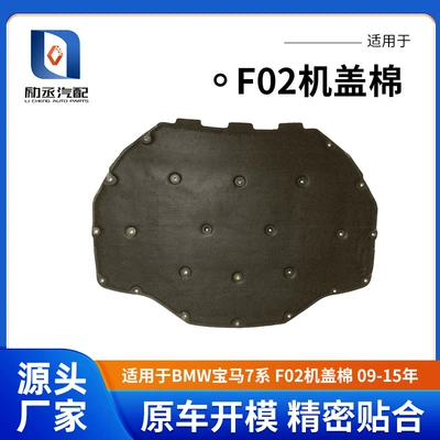 Suitable for Bmw 7 Series F02 Engine Hood Insulation Cotton Engine Soundproofing Cotton Hood Insulation Pad 09-15 Noise Reduction