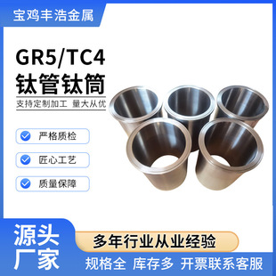 Baoji Manufacturers Supply Tc4 Titanium Barrel Titanium Alloy Barrel Bright / Sand Blasting Surface Titanium Tube Barrel Anodized Titanium Tube Barrel