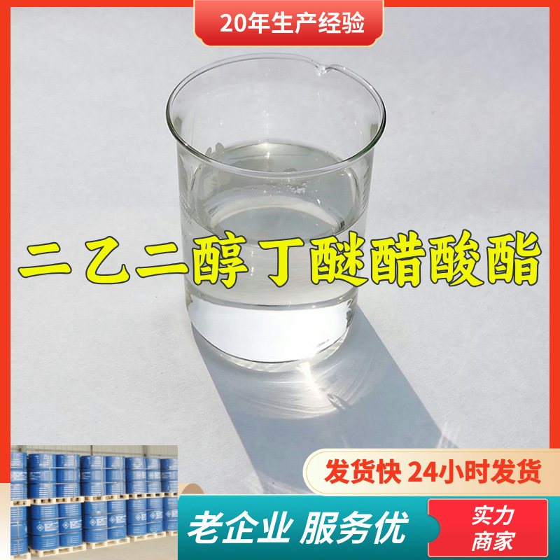 二乙二醇丁醚醋酸酯  实力商家诚信经营量大优惠山东浙江福建江苏
