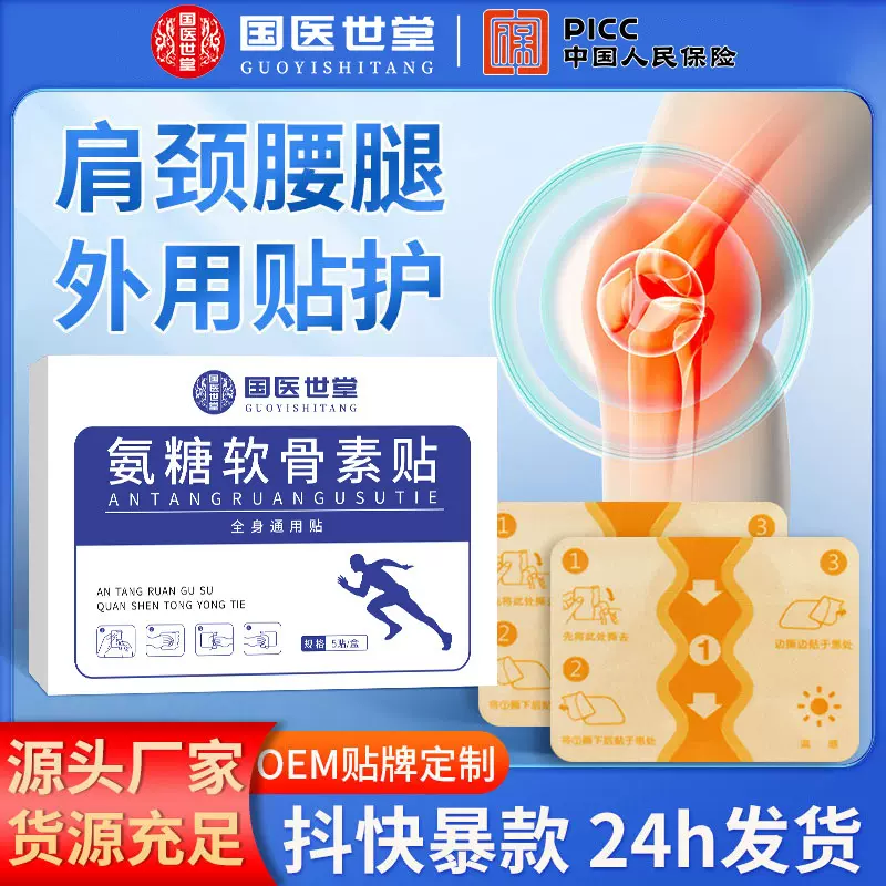 抖音同款香港大药房氨糖软骨素贴 全身通用颈椎腰椎关节膝盖贴