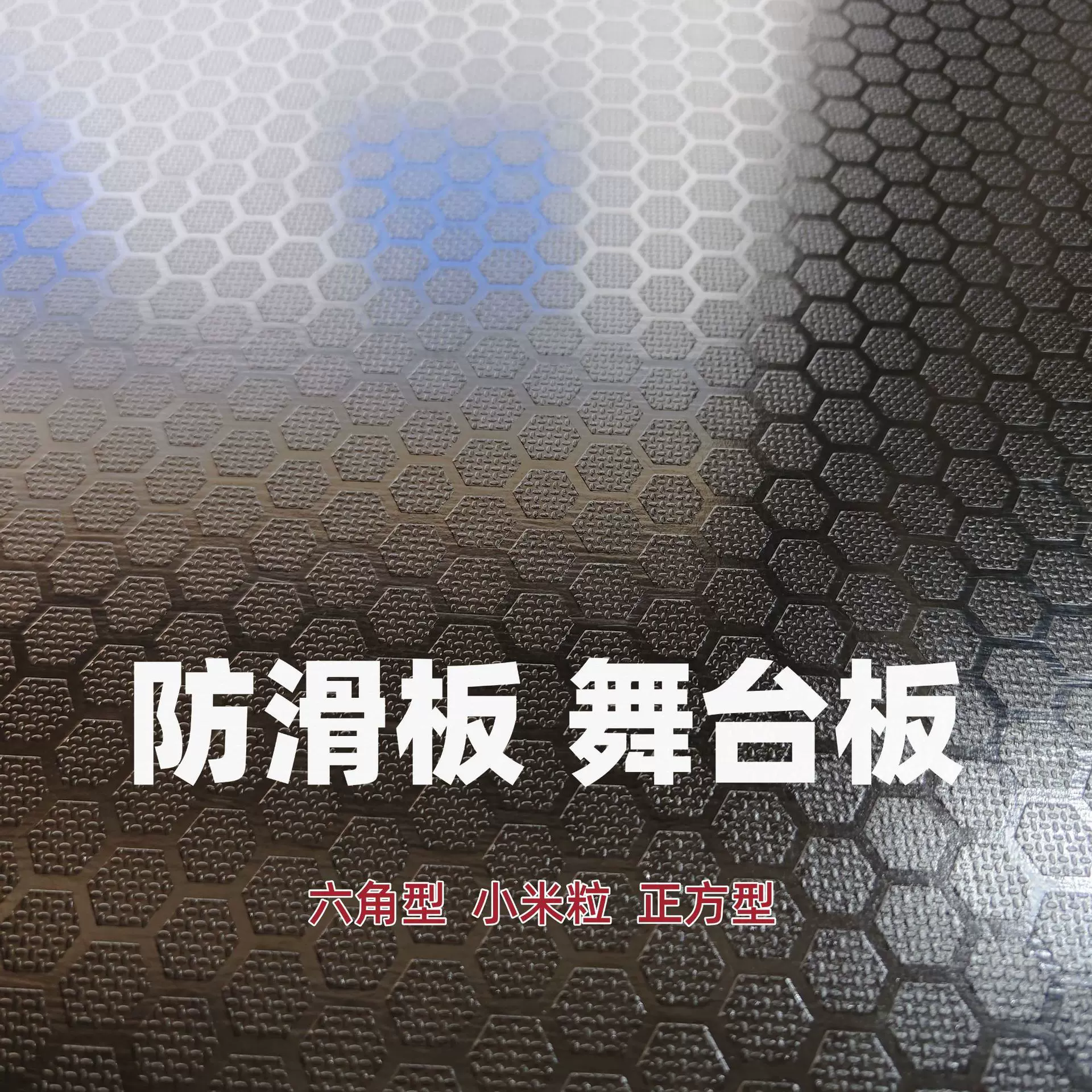 18mm六边形小米粒颗粒防滑板舞台板跳箱板音箱板防水船用胶合板