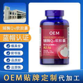 营养补充辅酶Q10软胶囊辅酶Q10片OEM贴牌定制代加工支持外贸