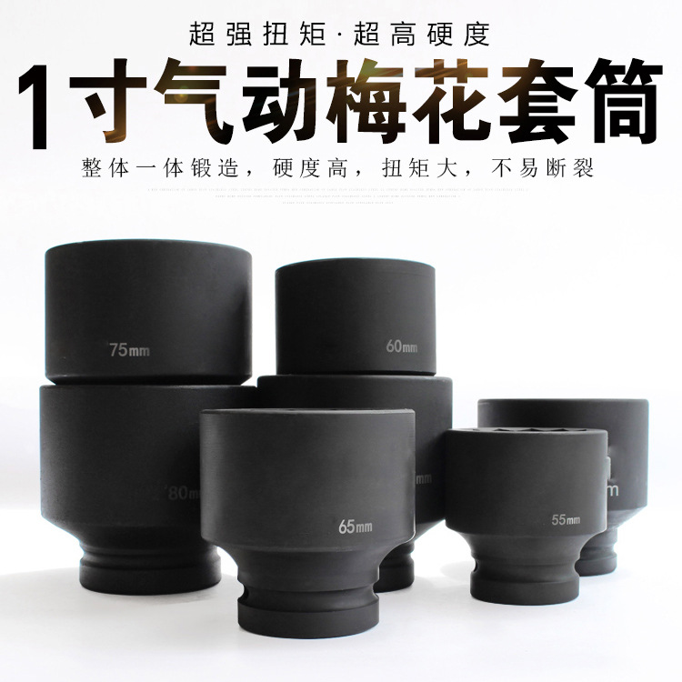 中琚1寸梅花套筒扳手风炮大套筒套头50 55 60 65mm