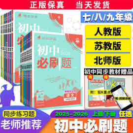 27/26版初中必刷题七八九年级上下册语数英物政历地生人苏教北师