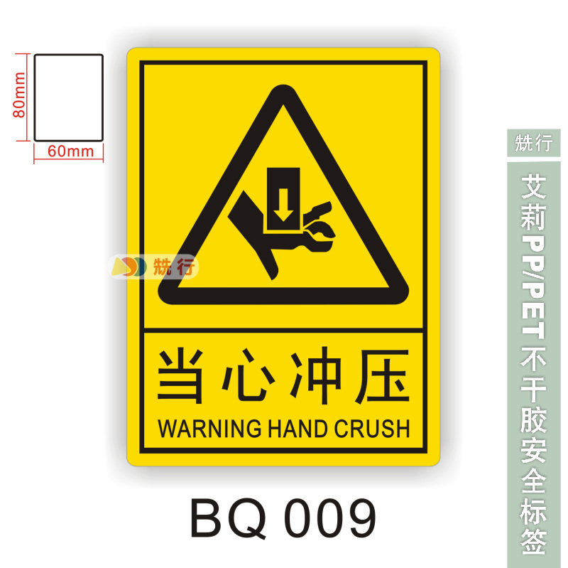 【20起批】当心触电伤手机械伤人不干胶标签识牌警示贴纸BQ009