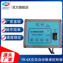 盈克YK-6X电动餐桌控制器正反转自动无线调速器圆桌遥控转盘开关