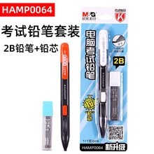 晨光0064考试铅笔学生电脑涂卡铅笔2B铅笔套装高考自动铅笔套装