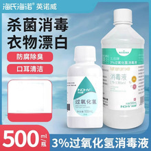 海氏海诺双氧水皮肤清洗剂伤口杀菌消毒过氧化氢消毒液滴耳液家居