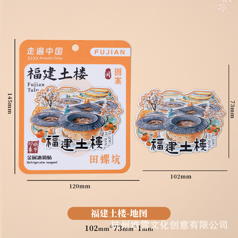 福建土楼冰箱贴田螺坑云水谣文创手绘插画金属磁贴旅游创意纪念礼|undefined