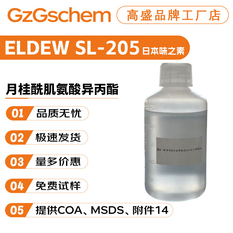 日本味之素 ELDEW SL-205 月桂酰肌氨酸异丙酯 润肤剂 5g起订