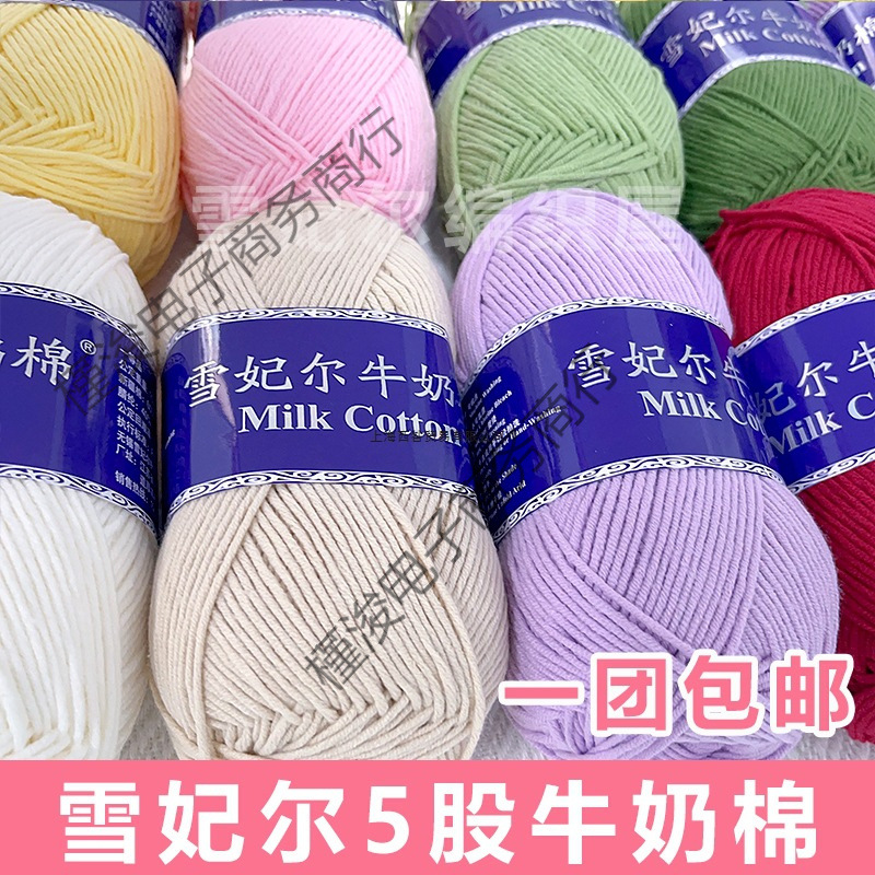 雪妃尔股牛奶棉线花束毯子线五股牛奶棉手工编织包玩偶线钩针