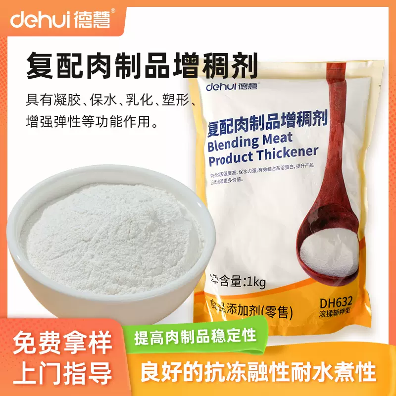 德慧新品复配肉制品增稠剂保水剂卡拉胶肉丸香肠火腿DH632通用型